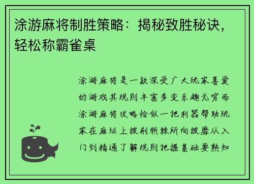 涂游麻将制胜策略：揭秘致胜秘诀，轻松称霸雀桌