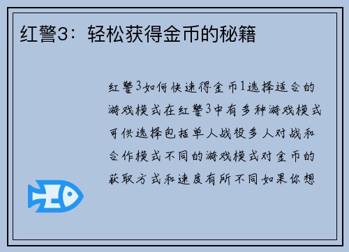 红警3：轻松获得金币的秘籍
