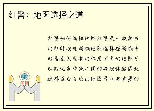 红警：地图选择之道