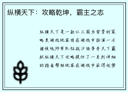 纵横天下：攻略乾坤，霸主之志