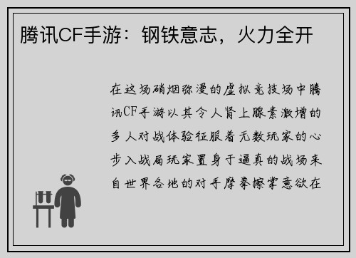 腾讯CF手游：钢铁意志，火力全开