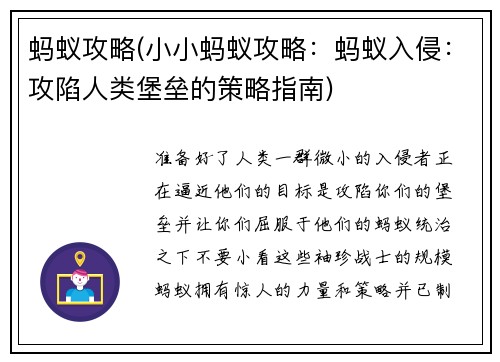 蚂蚁攻略(小小蚂蚁攻略：蚂蚁入侵：攻陷人类堡垒的策略指南)