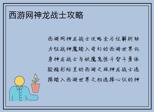 西游网神龙战士攻略