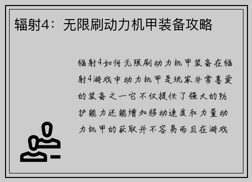 辐射4：无限刷动力机甲装备攻略