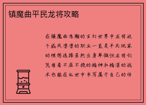 镇魔曲平民龙将攻略