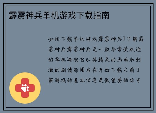 霹雳神兵单机游戏下载指南