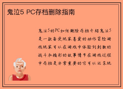 鬼泣5 PC存档删除指南