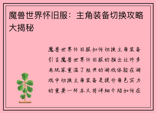 魔兽世界怀旧服：主角装备切换攻略大揭秘