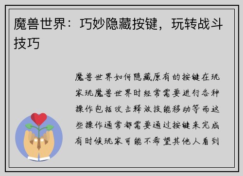 魔兽世界：巧妙隐藏按键，玩转战斗技巧