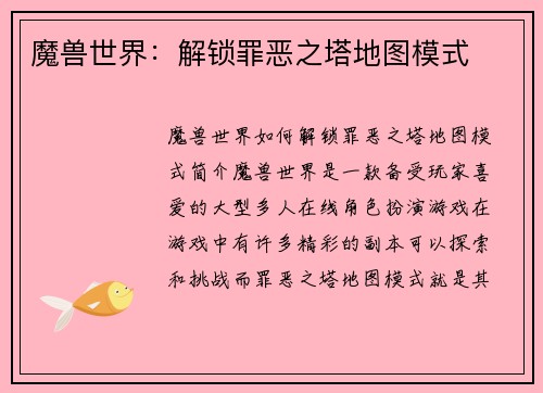 魔兽世界：解锁罪恶之塔地图模式