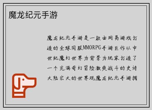 魔龙纪元手游