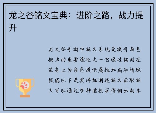 龙之谷铭文宝典：进阶之路，战力提升